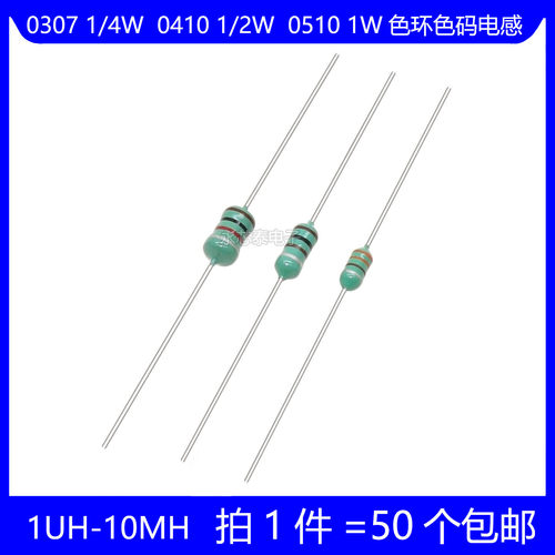 0307 1/4W 0410 1/2W 0510 1W色环电感 1UH 10UH 100UH 330UH 1MH
