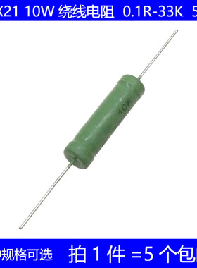 RX21 10W绕线电阻 1R 2R 4.7K 5R 6.8K 10R 100R 470R 1K 10K 欧