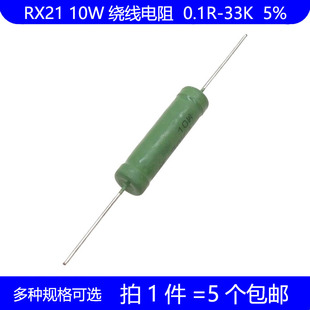 RX21 10W绕线电阻 1R 2R 4.7K 5R 6.8K 10R 100R 470R 1K 10K 欧