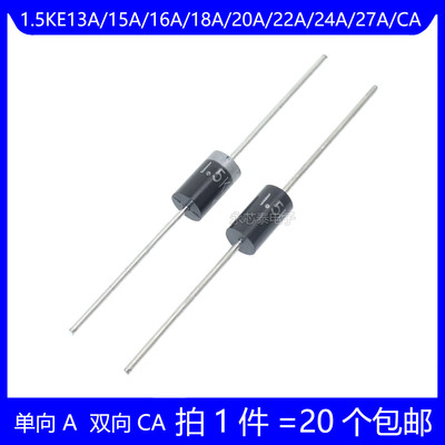 1.5KE13A/15A/16A/18A/20A/22A/24A/27A/CA TVS瞬变抑制二极管