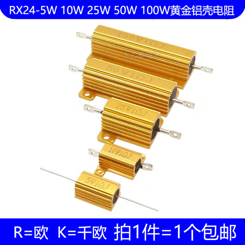 RX24- 5W 10W 25W 50W 100W黄金铝壳电阻 10R 20R 100R 1K 欧姆