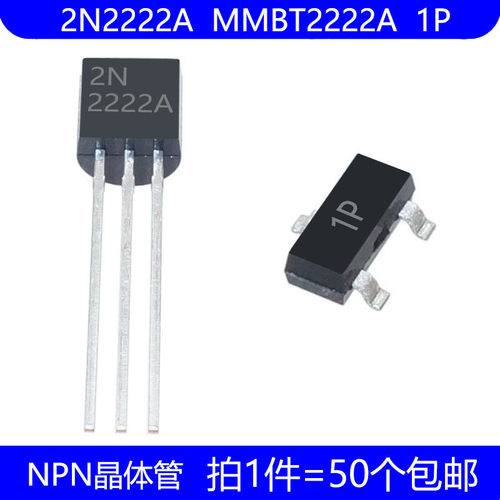 2N2222 2N2222A MMBT2222A 1P 直插 TO-92 贴片 NPN晶体管 三极管