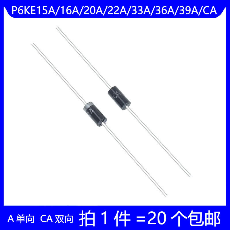 P6KE15A/16A/20A/22A/33A/36A39A/CA 单向双向 TVS瞬态抑制二极管 - 实物图