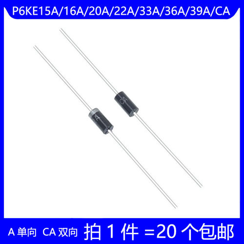 P6KE15A/16A/20A/22A/33A/36A39A/CA 单向双向 TVS瞬态抑制二极管