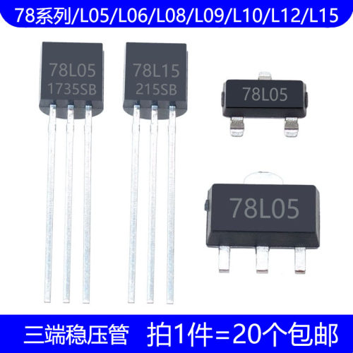 78L05/L05/L06/L08/L09/L10/L12/L15 贴片 直插 三端稳压管三极管