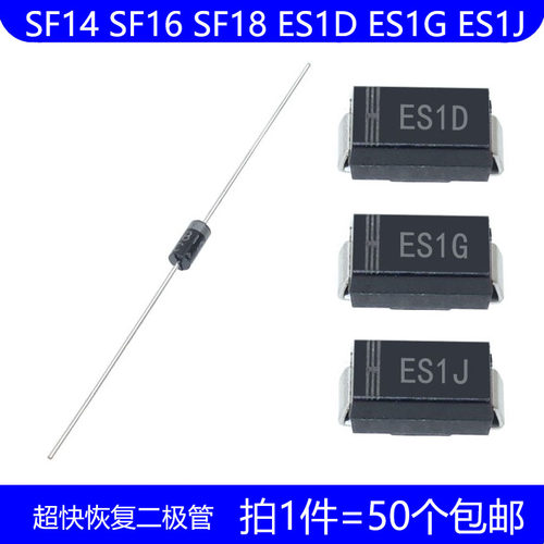 SF14 SF16 SF18 ES1D ES1G ES1J DO-41 贴片 SMA 超快恢复二极管