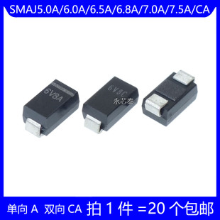 SMAJ5.0A/6.0A/6.5A/6.8A/7.0A/7.5A/CA TVS瞬变电压抑制二极管