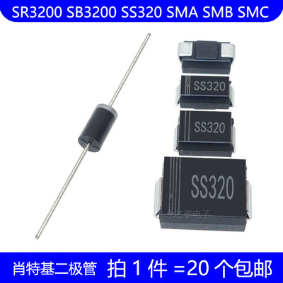 SR3200 SB3200 SS320 直插 DO-27 贴片 SMA SMB SMC 肖特基二极管
