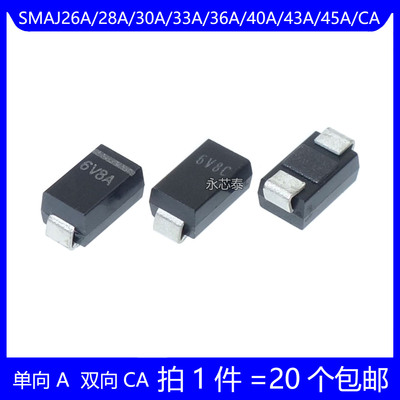 SMAJ26A/28A/30A/33A/36A/40A/43A/45A/CA TVS瞬变电压抑制二极管