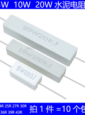 5W 10W 20W水泥电阻 22R 24R 25R 27R 30R 33R 36R 39R 43R 欧姆