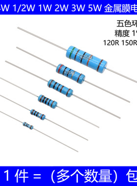 1/4W 1/2W 1W 2W 3W 5W金属膜电阻 120R 150R 180R 欧姆 五色环1%