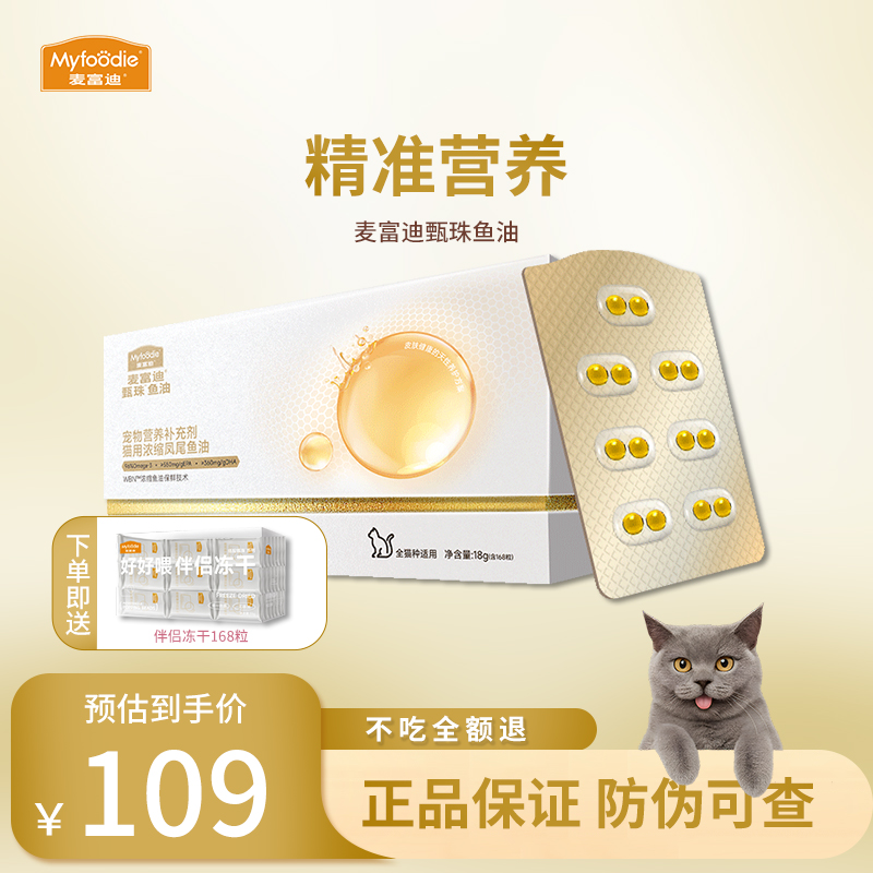 麦富迪甄珠鱼油猫用磷虾油