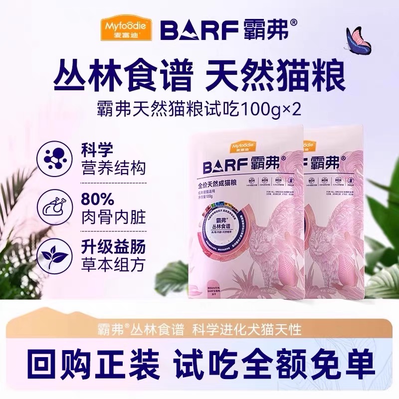 麦富迪barf天然猫粮尝鲜试吃包