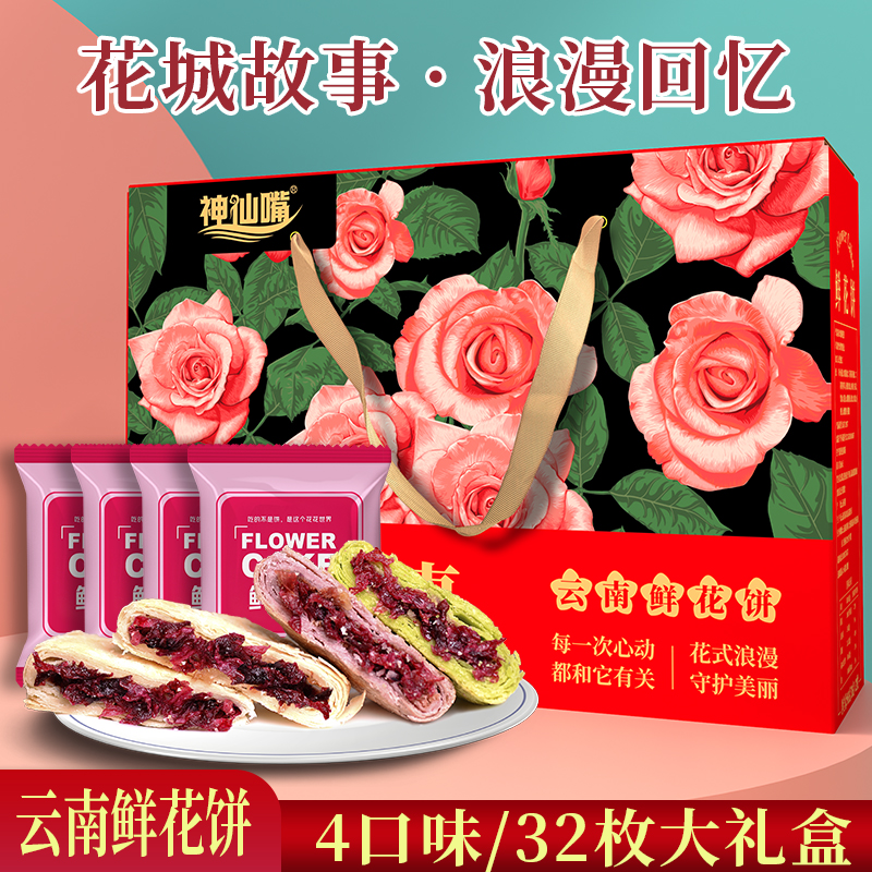 云南鲜花饼大礼盒正宗玫瑰鲜花饼丽江玫瑰饼抹茶传统糕点零食小吃