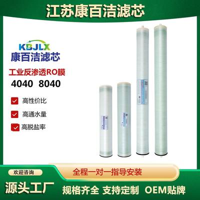 4040反渗透ro膜直饮机净水器滤芯8寸8040 4021处理工业大流量设备