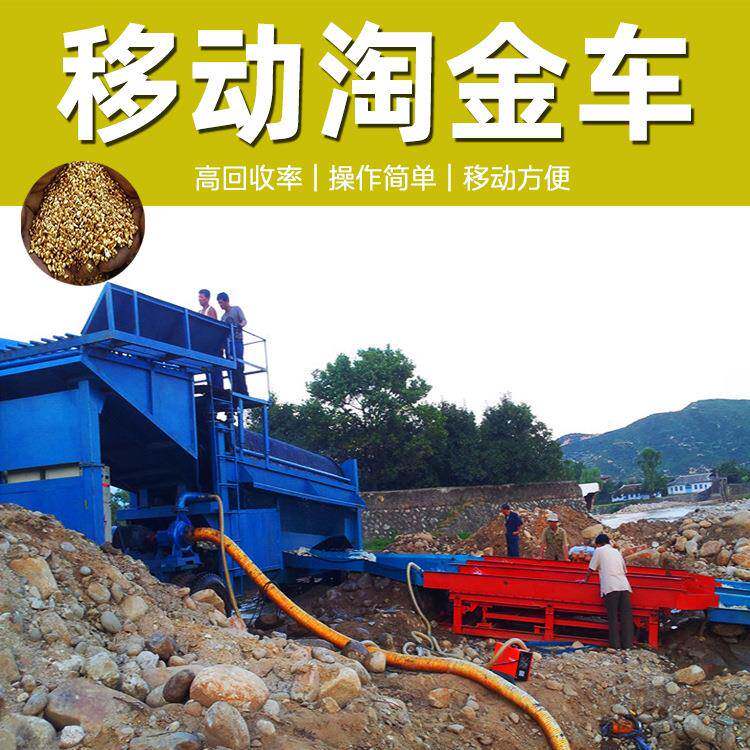 砂金提取设备配鼓动溜槽砂金重选设备旱地可移动大型淘金车