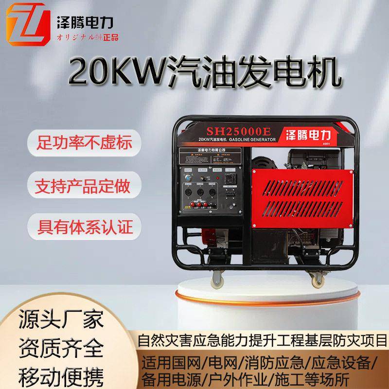 20KW汽油发电机泽腾电力SH25000E足功率自然灾害应急能力提升