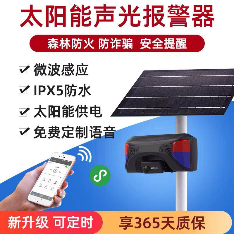 防诈骗声光报警器森林防火红外人体感应语音提示器定时防水播报器
