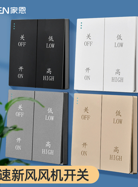 暗装大板灰色新风系统双速开关高低两档变速调速开关管理风机面板