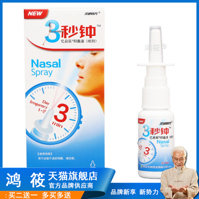 汉诚轶方3秒钟抑菌喷剂福源康盛必速康抑菌喷剂鼻通剂880125
