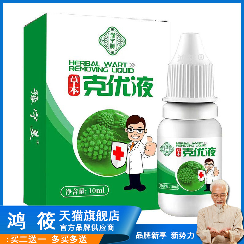 豫宁美草本克优液扁平疣丝状疣克优膏刺瘊子颈部瘊子鸡尤膏霜点痣