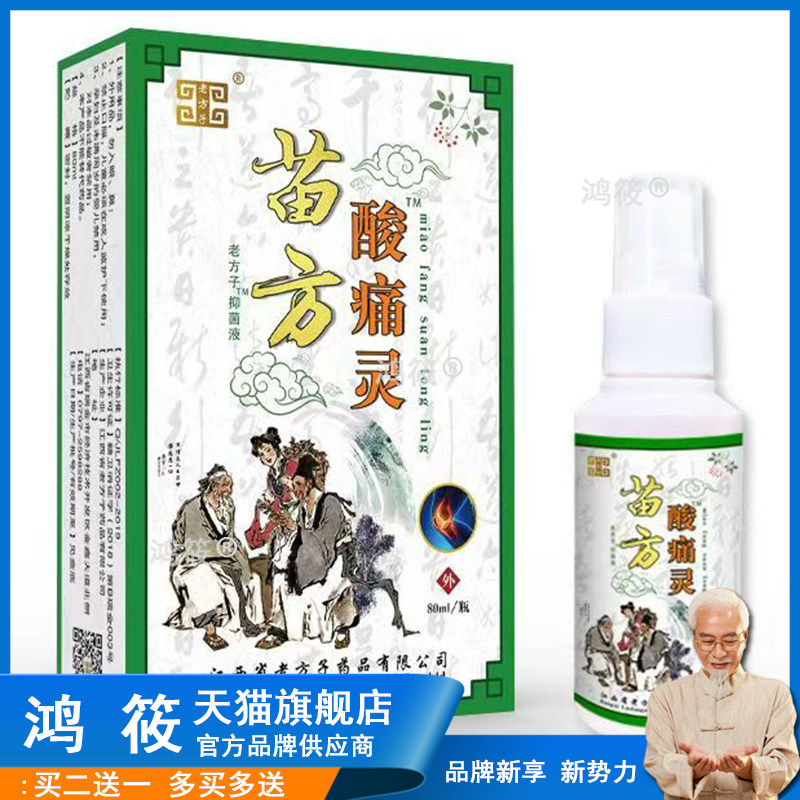 正品老方子苗方酸痛灵喷剂苗方老方子抑菌液腰椎肩周颈椎外用喷剂