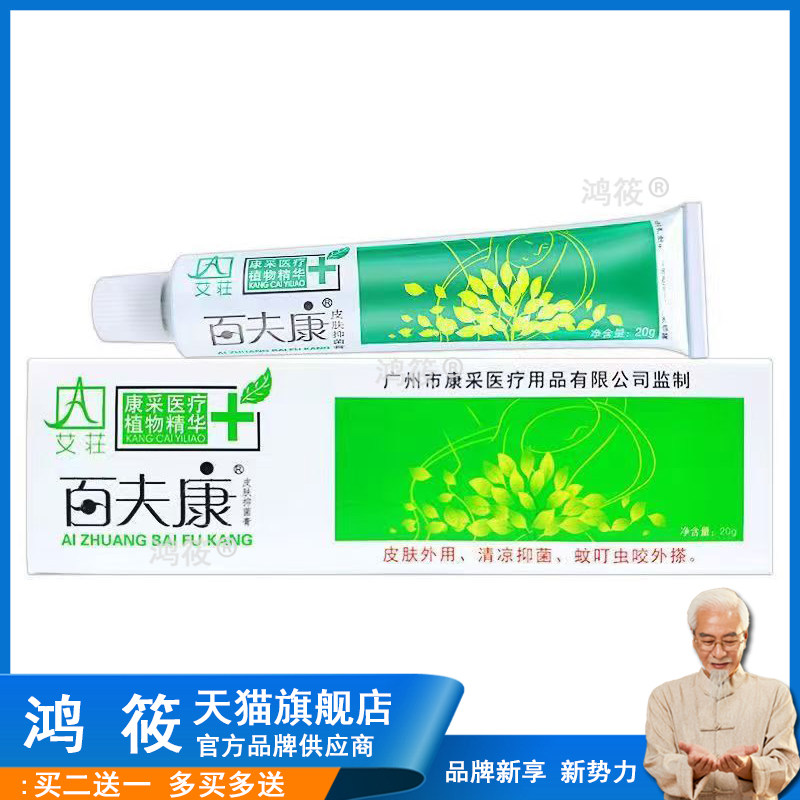 百夫康软膏皮肤抑菌膏外用好百肤康乳膏草本正品止痒膏727463