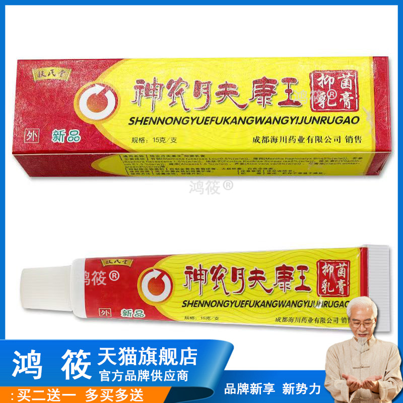 成都扶氏堂神农肤康王抑菌乳膏强力神农月夫康王软膏760995