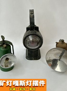 民俗怀旧老d物件老式铁路指示灯矿工嘎斯灯矿灯道具火锅店装饰摆