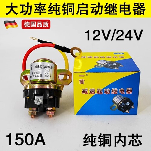 12V/24V减速马达起动继电器/150A大功率汽车农用车纯铜启动继电器