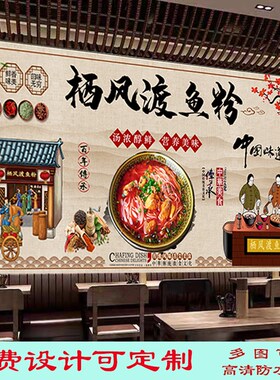 美味栖凤渡鱼g粉背景墙贴纸贴画广告壁画饭店五谷鱼粉复古防水写