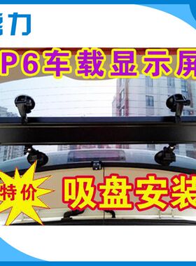 P6单色led车载屏 高亮显示屏D可室外的灌胶防水(标价未含税)