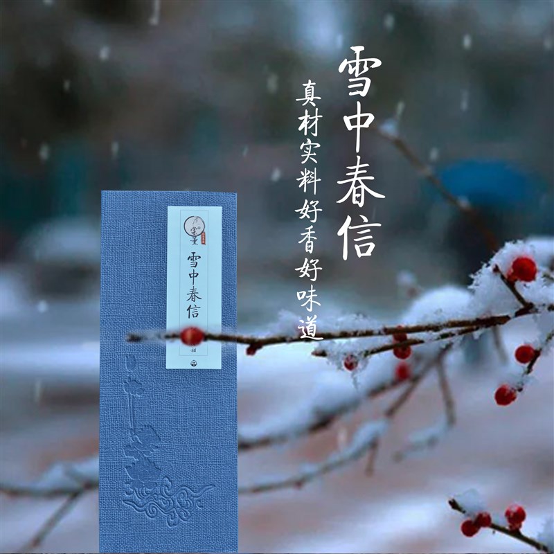雪中春信线香天然香薰家用室内鹅梨帐中香沉香檀香喝茶礼佛清新