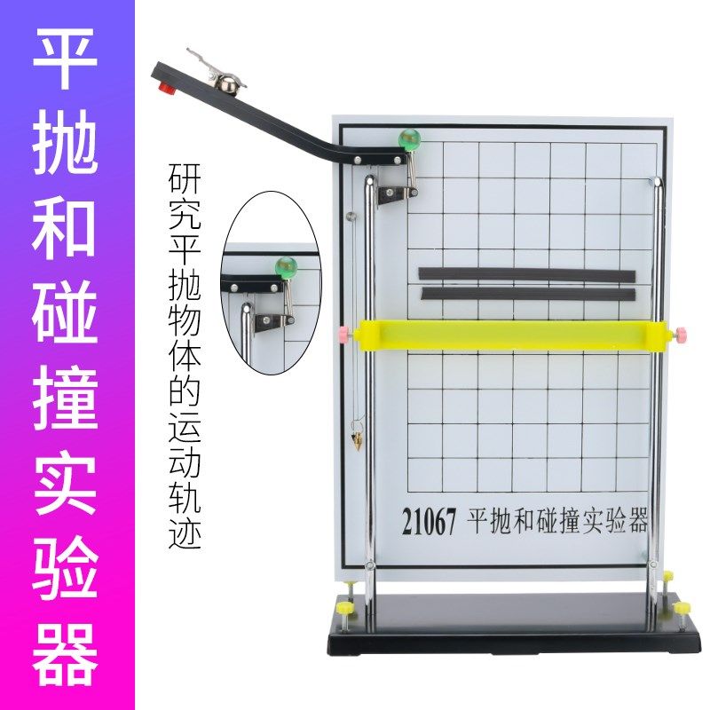 平抛和碰撞演示器运动实验器仪竖落轨迹合成分解高中物理力学仪器