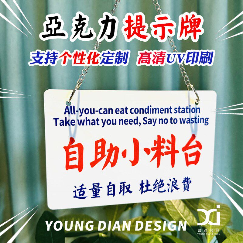 自助小料台酱汁餐具自助区提示牌港风亚克力告示牌标识挂牌定制