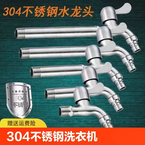 304不锈钢水龙头p4分洗衣机龙头拖把池入墙式防冻加长