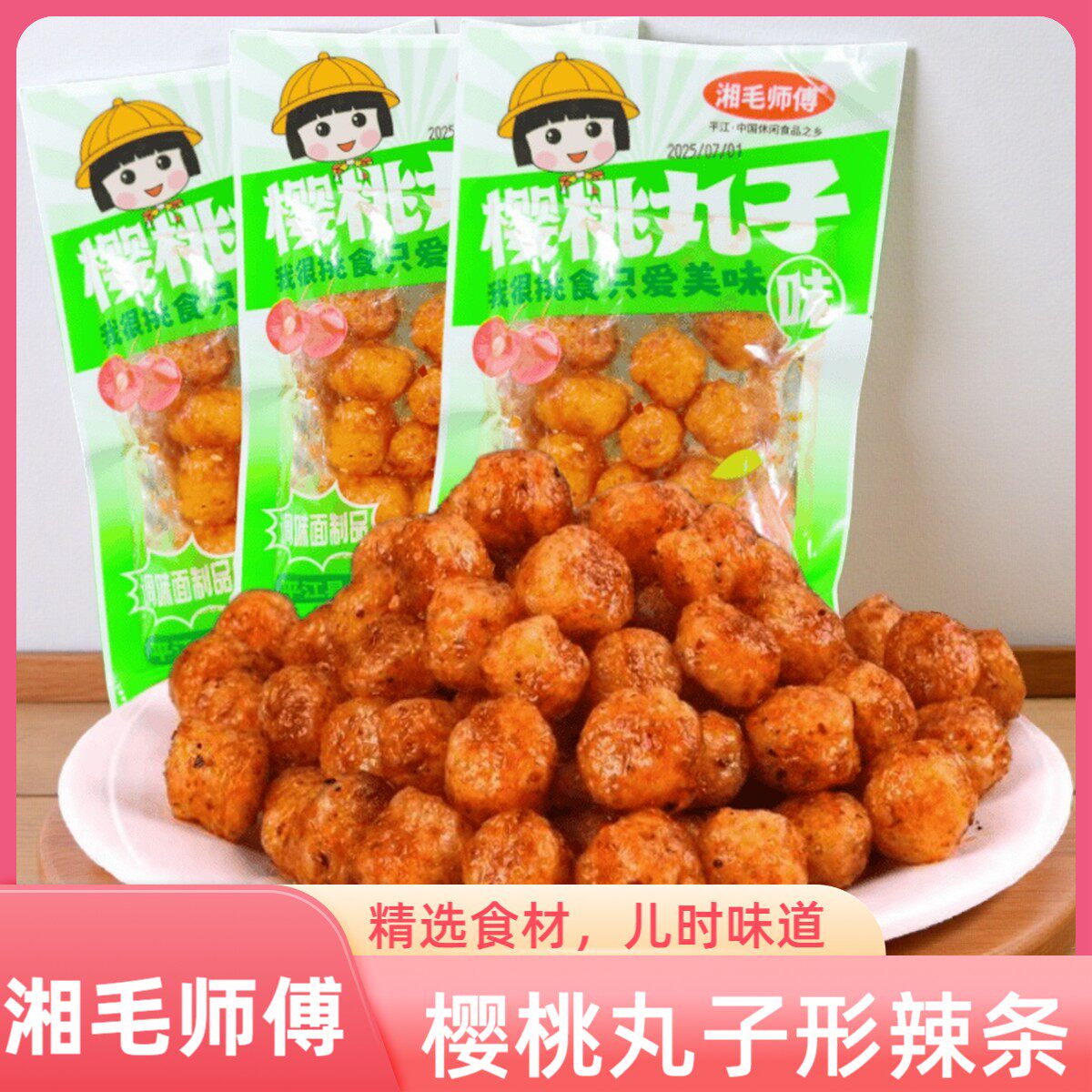 湘毛师傅樱桃丸子味辣条麻辣球小丸子儿时怀旧食品零食调味