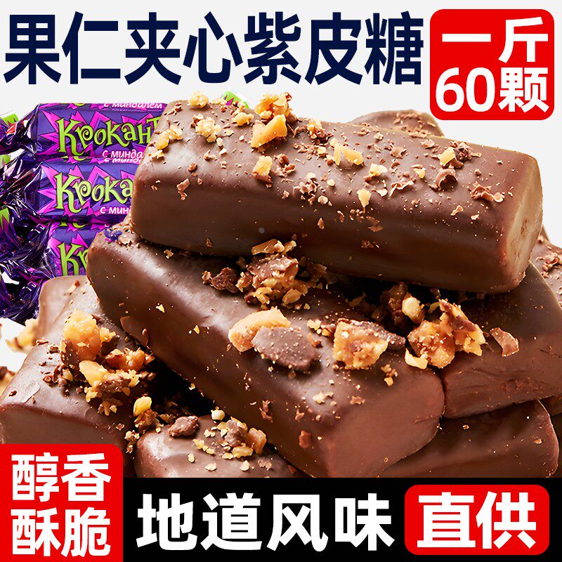 旗舰店俄罗斯风味紫皮糖巧克力夹心糖果花生酥糖休闲喜糖散装年货