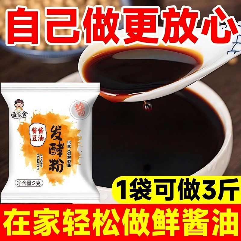 官方旗舰店酱品发酵粉自制酱油大酱曲精黄豆酱发酵做酱原料图片