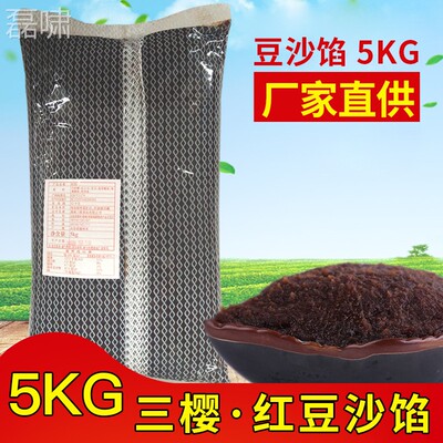 三樱红粒豆沙馅红沙馅豆沙包豆子NUC馅料月饼馅蛋黄酥馅馅 豆5kg