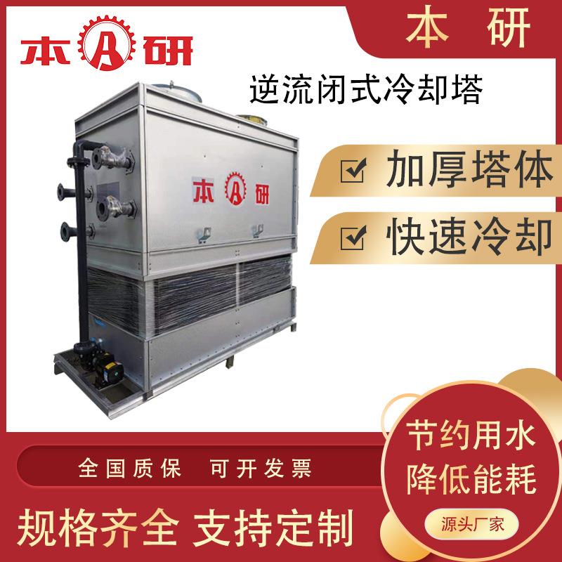江苏南京闭式逆流冷却塔快速降温工业处理设备空调注塑机电线电缆