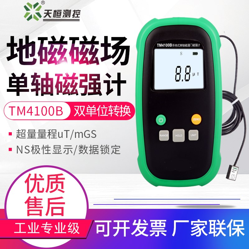 天恒TM4100B/4300B单轴三轴磁通门磁强计剩磁残磁检测地Z磁 测磁