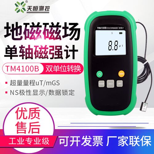 天恒TM4100B/4300B单轴三轴磁通门磁强计剩磁残磁检测地Z磁 测磁
