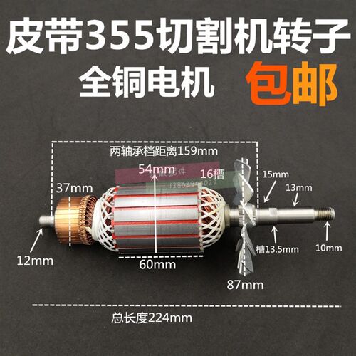 浙江皮带355切割机全铜转子350电机钢材机线圈浙江U350皮带转子插