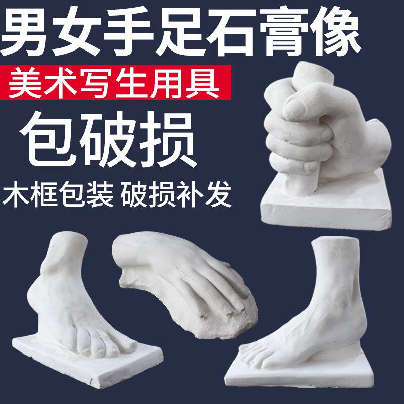 男女手足石膏像手脚四件套石膏教具美术素描绘画写生静物用具摆件
