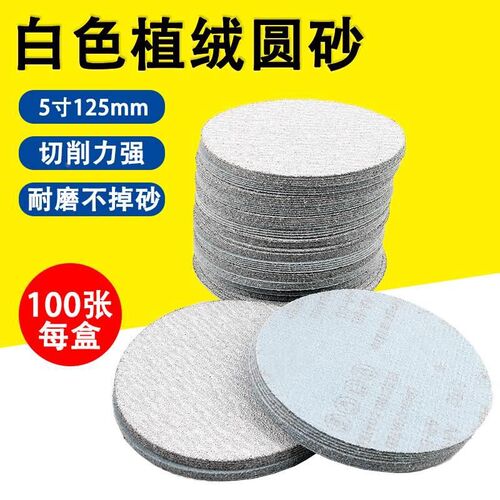 白色5寸植绒砂纸拉绒片圆形打磨片气磨机背绒片抛光自粘干磨砂纸