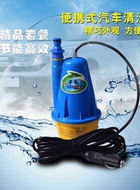 供应汽车洗车套餐 便携式洗车机12V水泵 多功能高压潜水泵洗车器