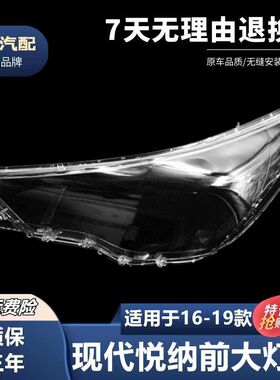 适用于16-17-18-19款悦纳大灯罩 现代悦纳汽车前大灯壳塑料高透PC