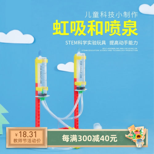 幼儿园虹吸和与喷泉l现象diy科技少年宫创意玩具科学物理学生实验