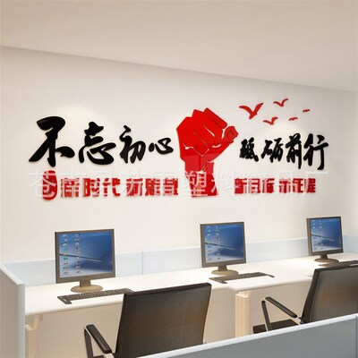 不忘初心砥砺前行激励标语墙贴3d立体公司文化墙壁贴纸办公室装